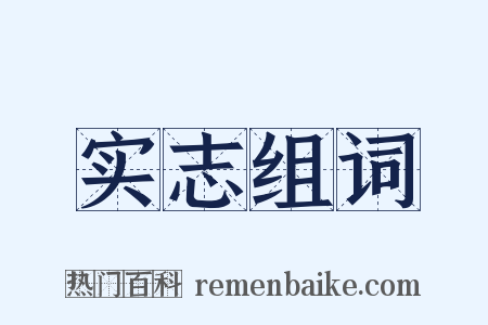 实志组词是什么意思的图片
